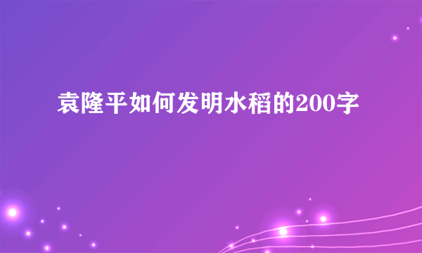 袁隆平如何发明水稻的200字