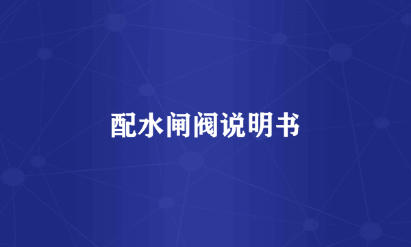 配水闸阀说明书
