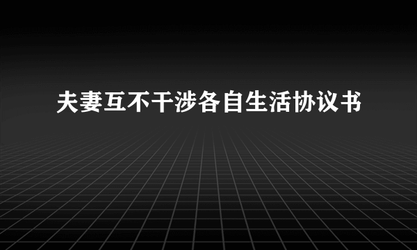 夫妻互不干涉各自生活协议书