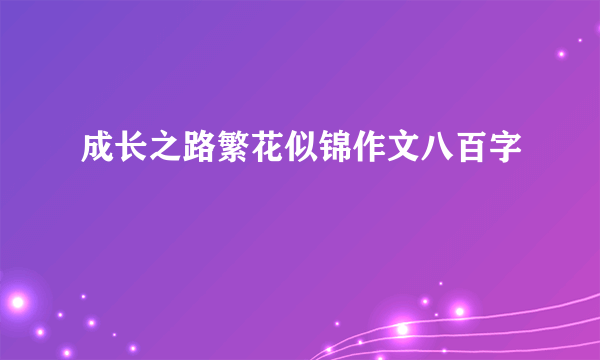 成长之路繁花似锦作文八百字