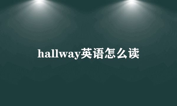 hallway英语怎么读
