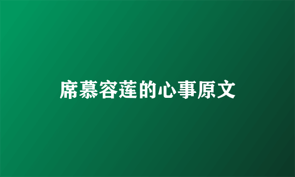 席慕容莲的心事原文