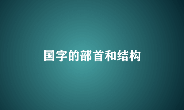 国字的部首和结构