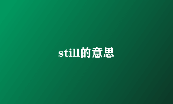 still的意思
