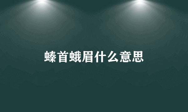 螓首蛾眉什么意思