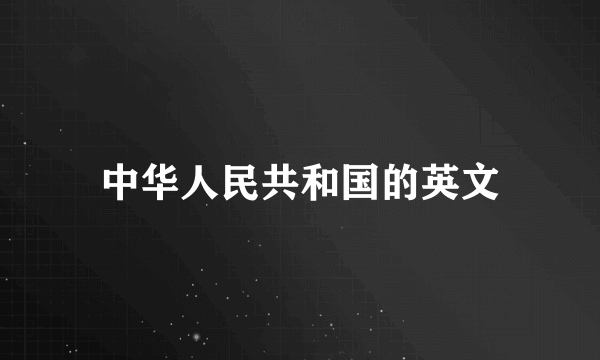 中华人民共和国的英文