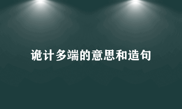 诡计多端的意思和造句