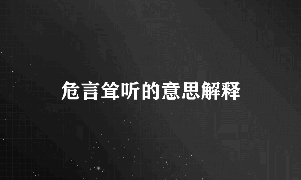 危言耸听的意思解释