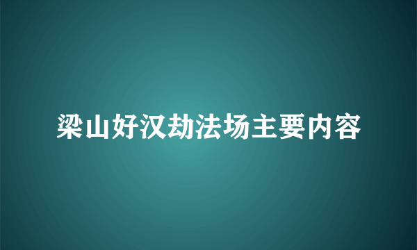 梁山好汉劫法场主要内容