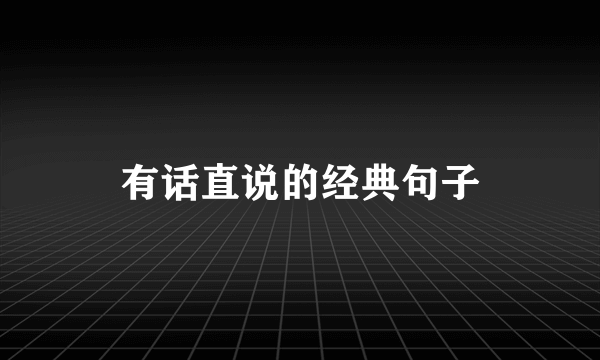 有话直说的经典句子