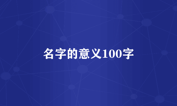 名字的意义100字
