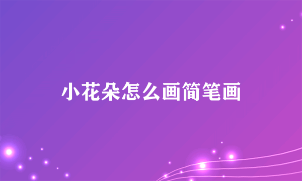 小花朵怎么画简笔画