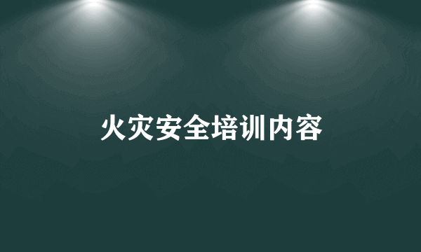 火灾安全培训内容