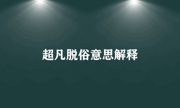 超凡脱俗意思解释