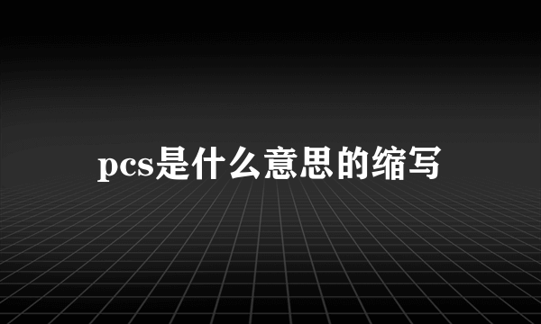 pcs是什么意思的缩写