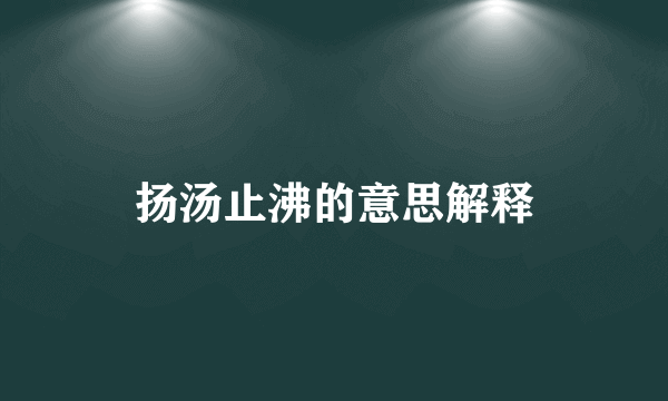 扬汤止沸的意思解释
