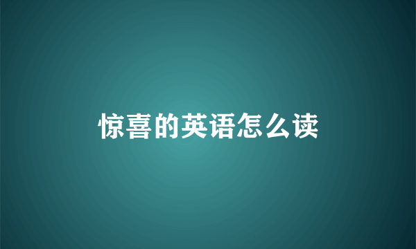 惊喜的英语怎么读