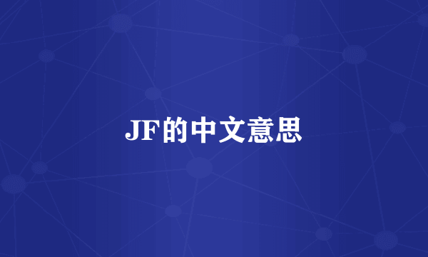 JF的中文意思