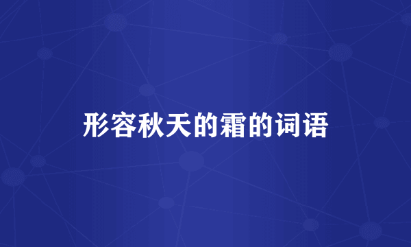 形容秋天的霜的词语
