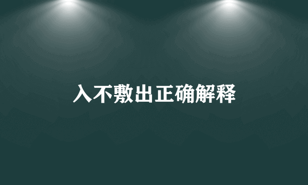 入不敷出正确解释