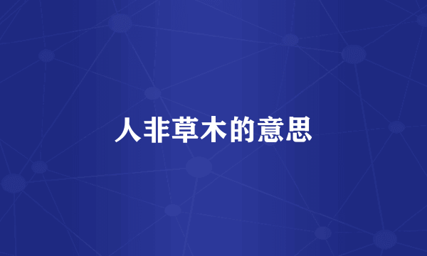 人非草木的意思
