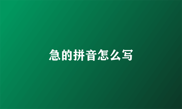 急的拼音怎么写