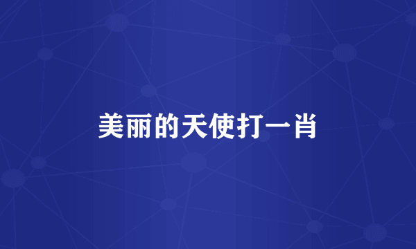 美丽的天使打一肖