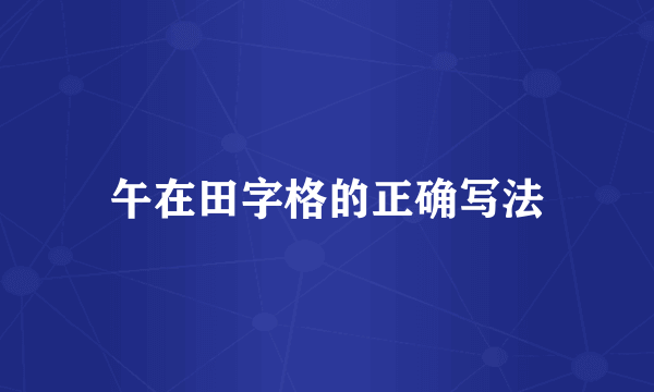 午在田字格的正确写法