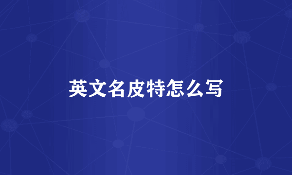 英文名皮特怎么写