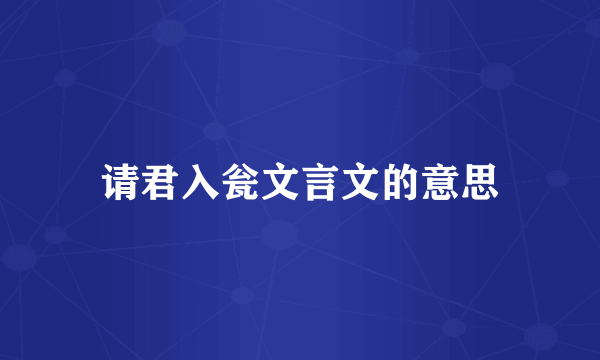 请君入瓮文言文的意思