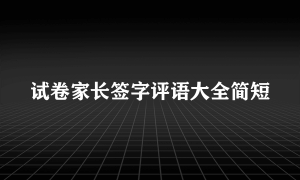 试卷家长签字评语大全简短