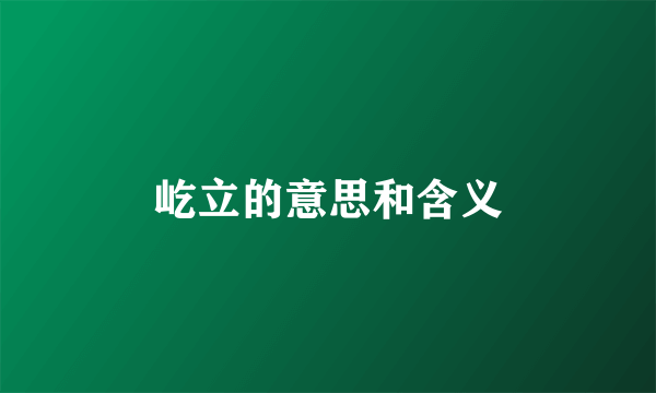 屹立的意思和含义