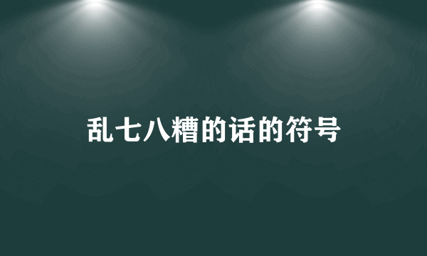 乱七八糟的话的符号