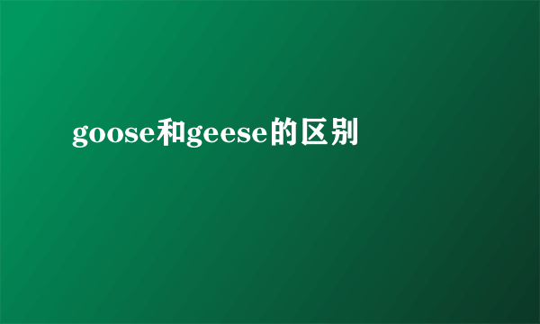 goose和geese的区别