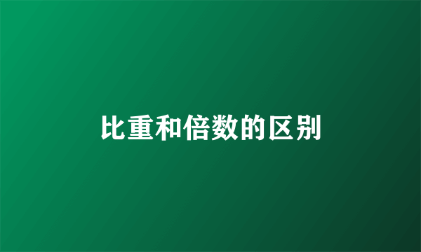 比重和倍数的区别