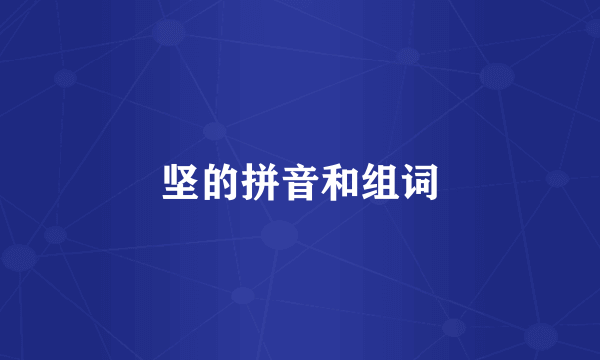 坚的拼音和组词