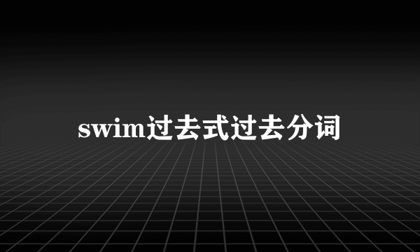 swim过去式过去分词