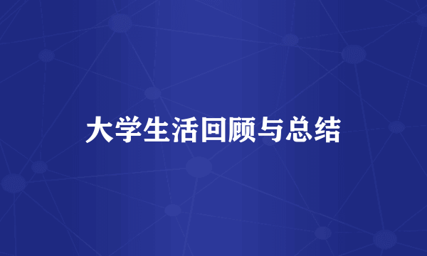 大学生活回顾与总结