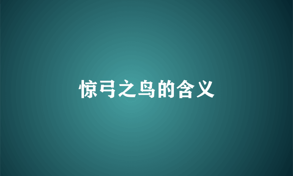 惊弓之鸟的含义