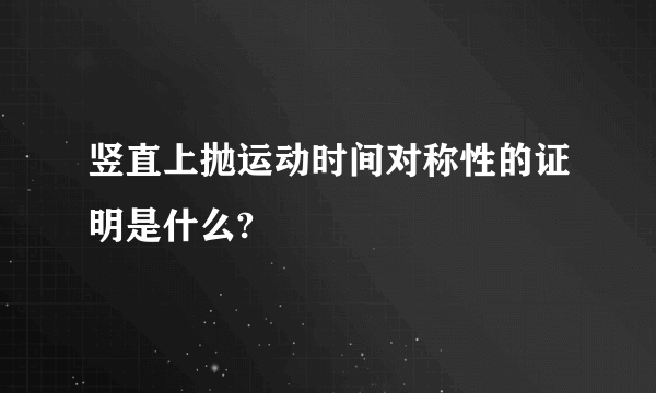 竖直上抛运动时间对称性的证明是什么?