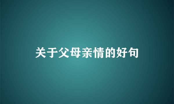 关于父母亲情的好句
