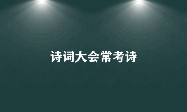 诗词大会常考诗