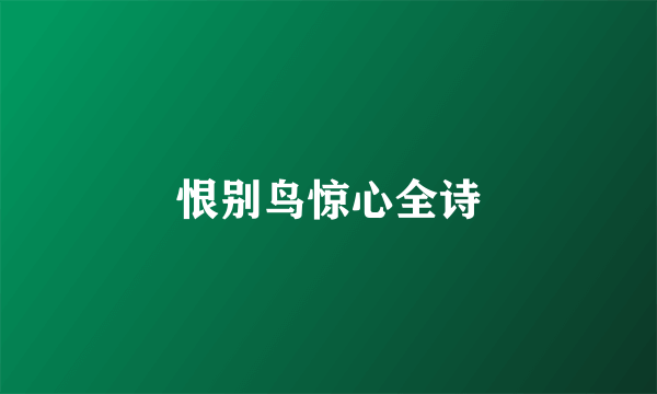 恨别鸟惊心全诗