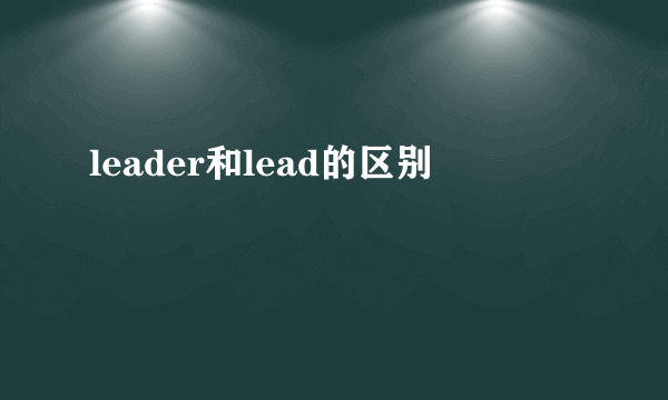leader和lead的区别