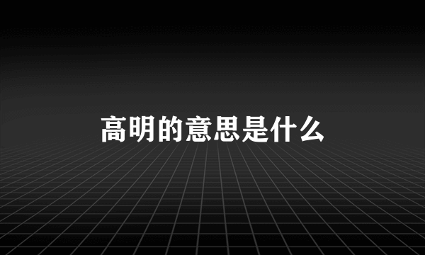 高明的意思是什么