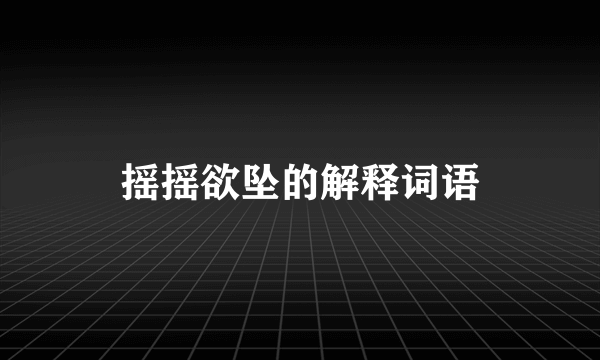 摇摇欲坠的解释词语