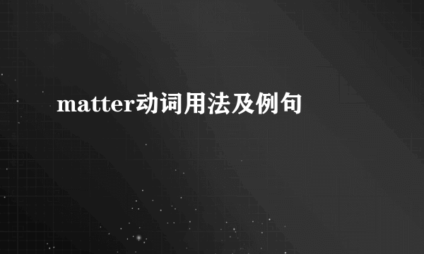matter动词用法及例句