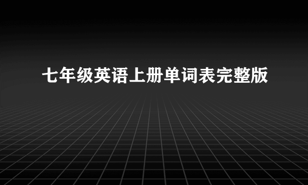 七年级英语上册单词表完整版