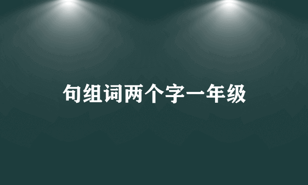 句组词两个字一年级