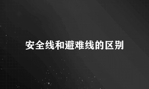 安全线和避难线的区别